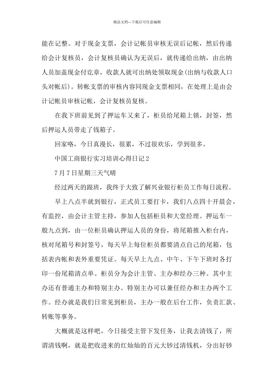 中国工商银行实习培训心得日记五篇_第2页