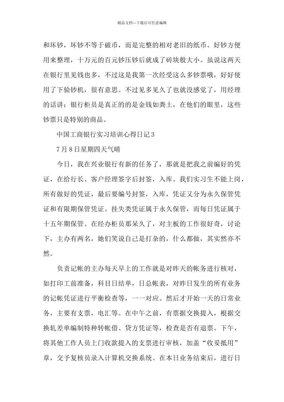 中国工商银行实习培训心得日记五篇_第3页