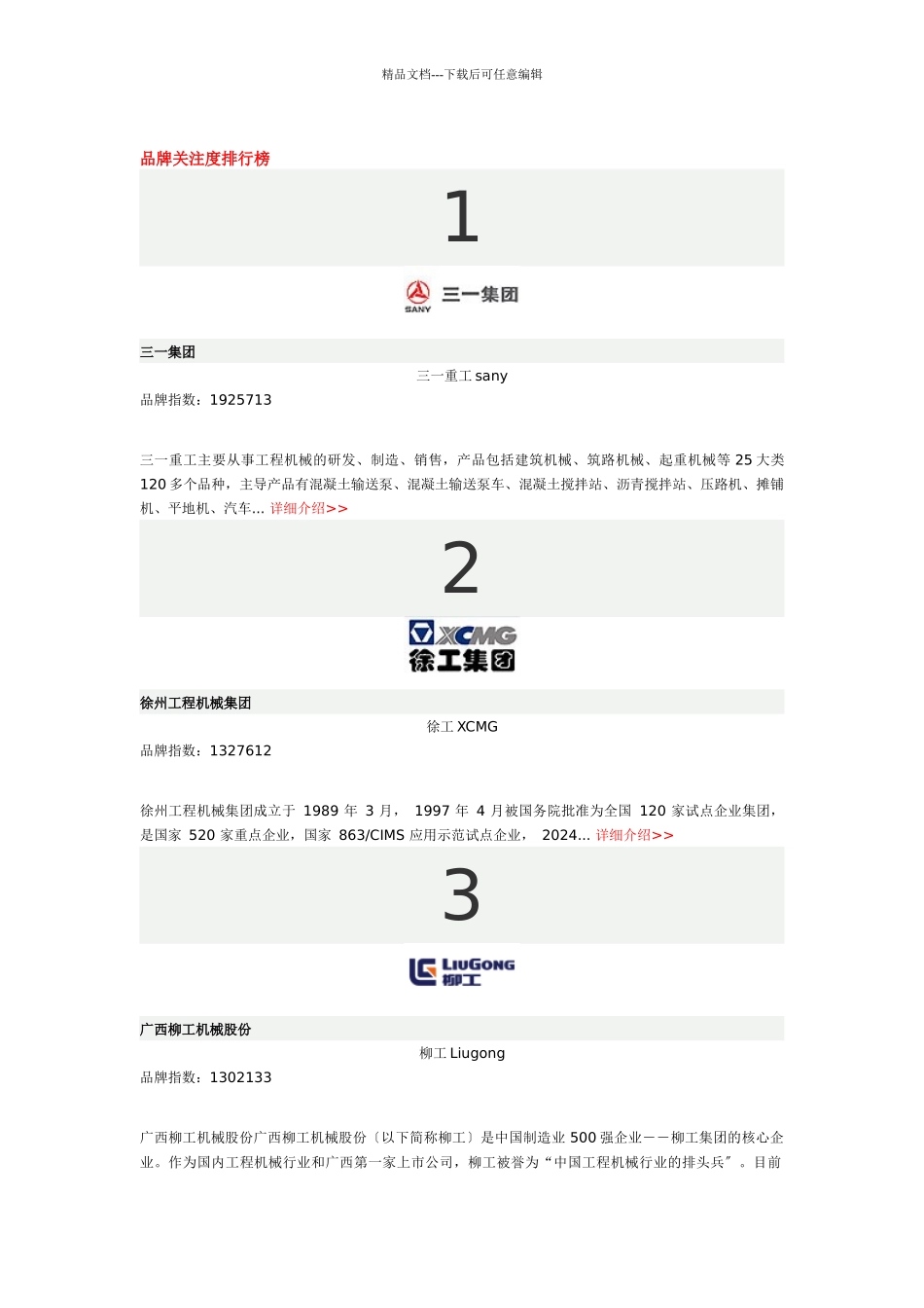 中国工程机械百强企业_第1页
