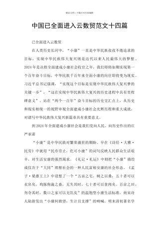 中国已全面进入云数贸范文十四篇