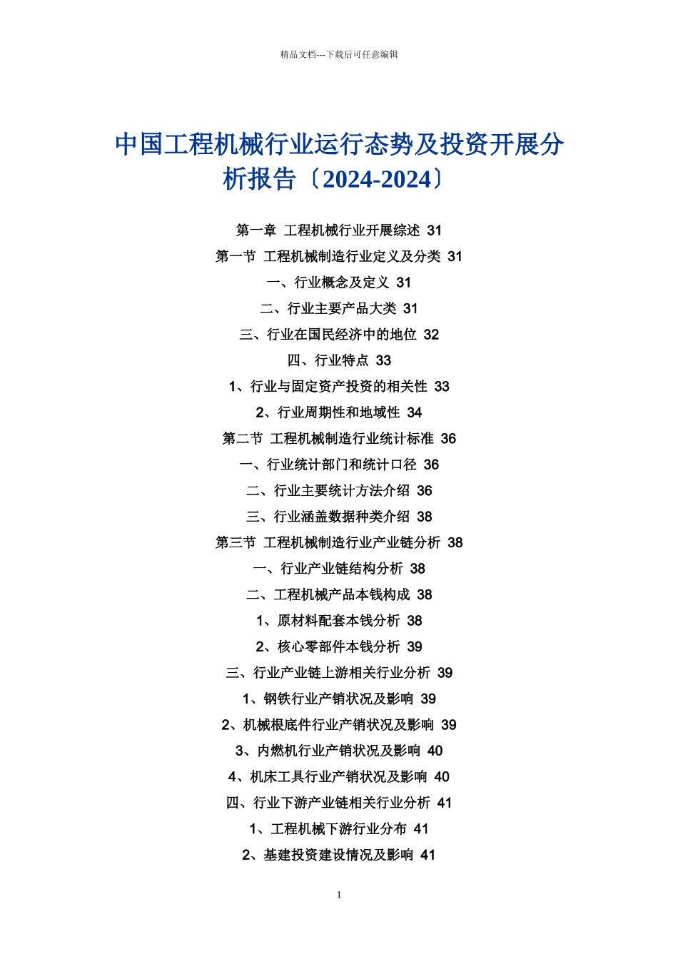中国工程机械行业运行态势及投资发展分析报告(XXXX_第1页