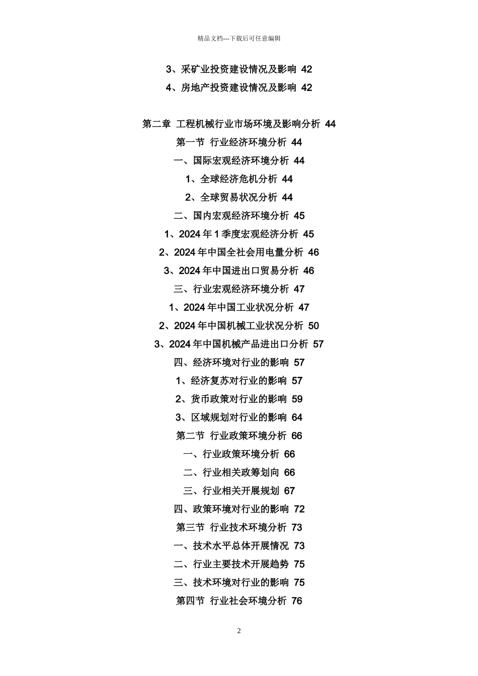 中国工程机械行业运行态势及投资发展分析报告(XXXX_第2页