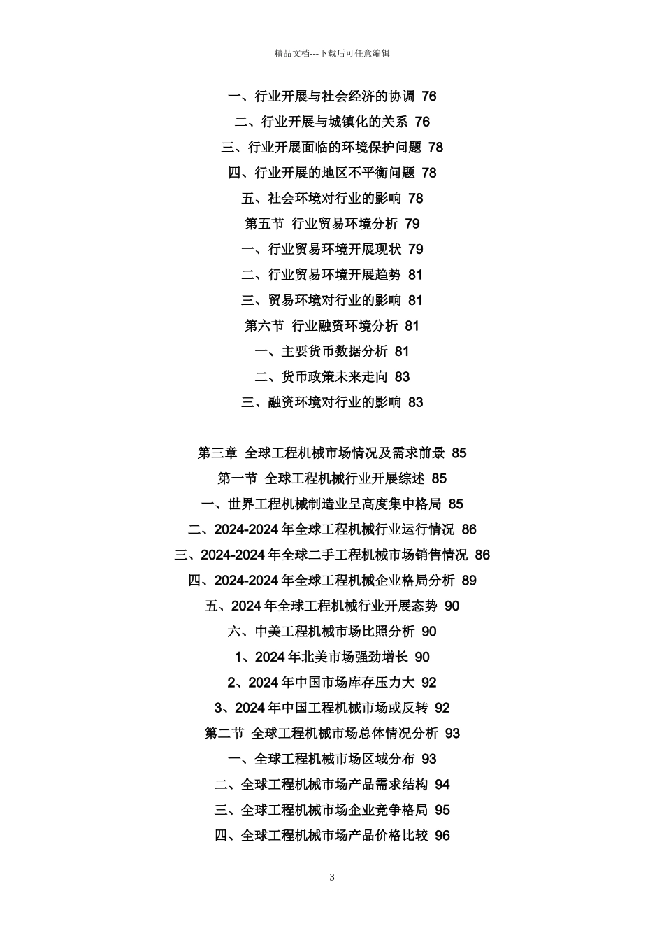 中国工程机械行业运行态势及投资发展分析报告(XXXX_第3页