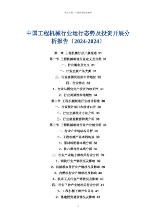中国工程机械行业运行态势及投资发展分析报告(XXXX