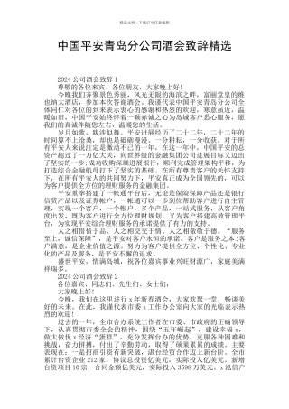 中国平安青岛分公司酒会致辞精选