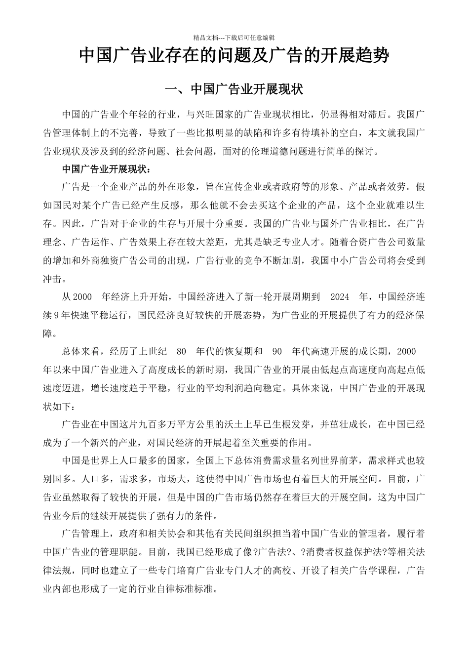 中国广告业存在的问题及国际广告的发展趋势2_第1页