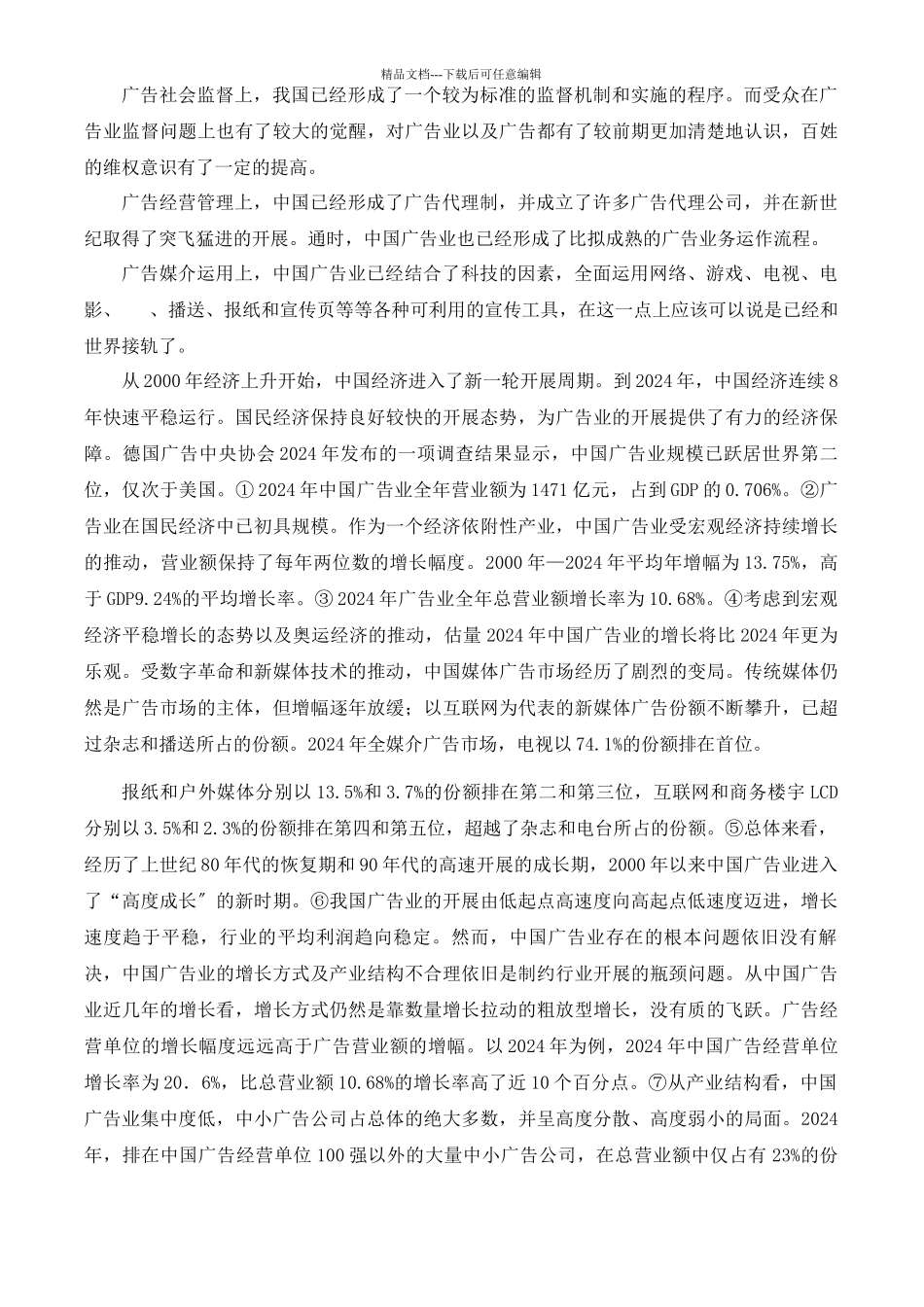 中国广告业存在的问题及国际广告的发展趋势2_第2页