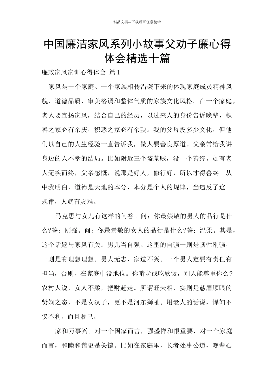 中国廉洁家风系列小故事父劝子廉心得体会精选十篇_第1页