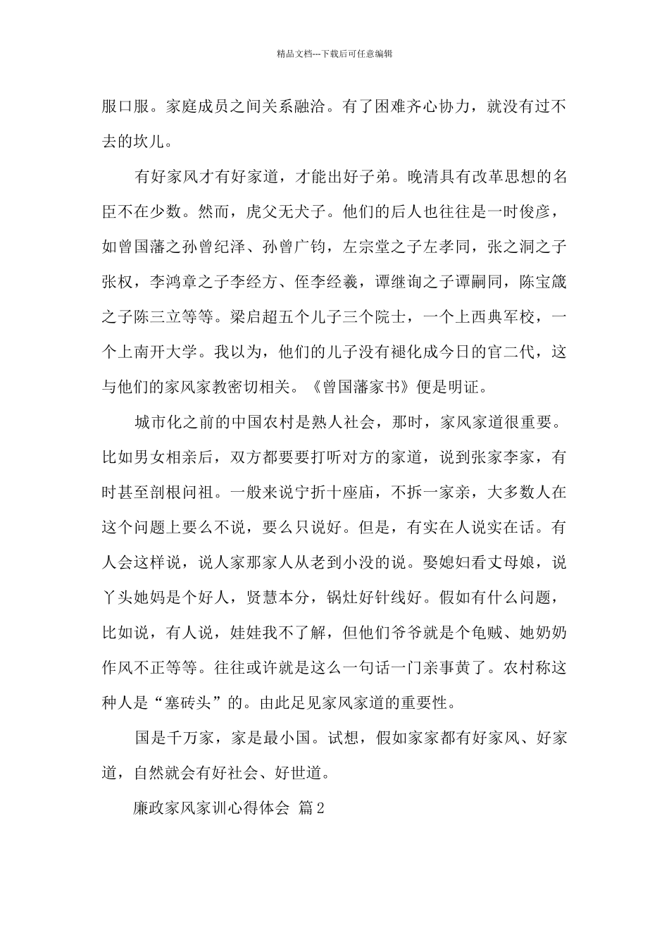 中国廉洁家风系列小故事父劝子廉心得体会精选十篇_第2页