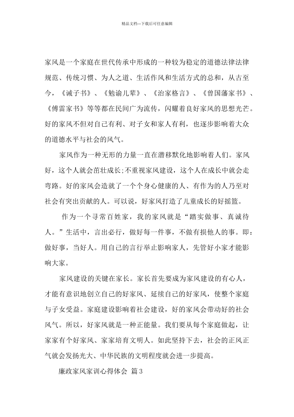 中国廉洁家风系列小故事父劝子廉心得体会精选十篇_第3页