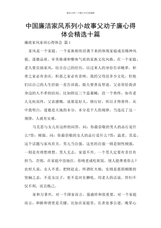 中国廉洁家风系列小故事父劝子廉心得体会精选十篇