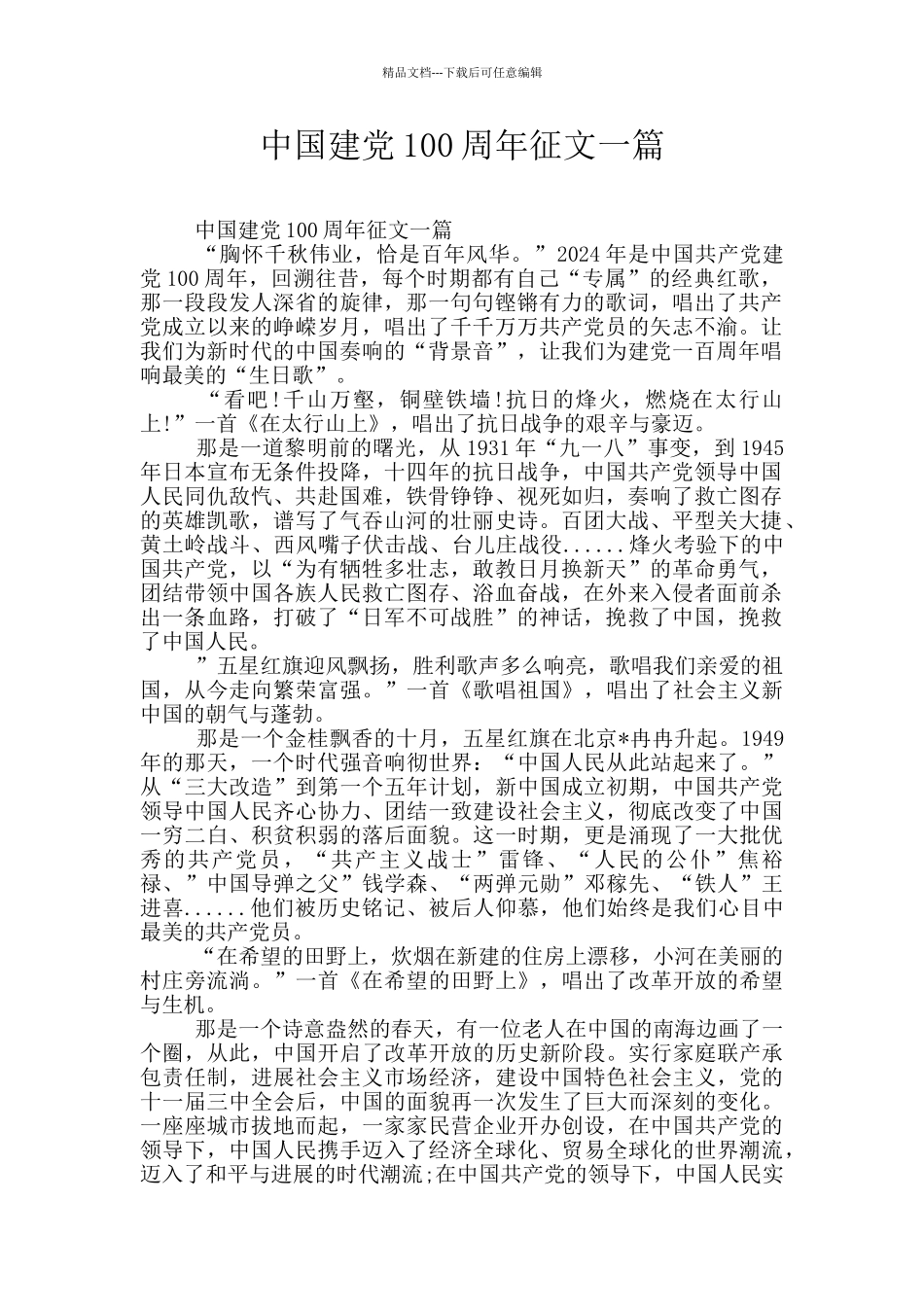 中国建党100周年征文一篇_第1页