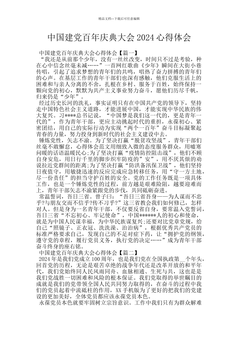 中国建党百年庆典大会2024心得体会_第1页