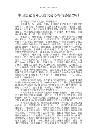 中国建党百年庆祝大会心得与感悟2024