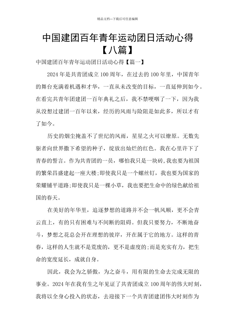 中国建团百年青年运动团日活动心得_第1页