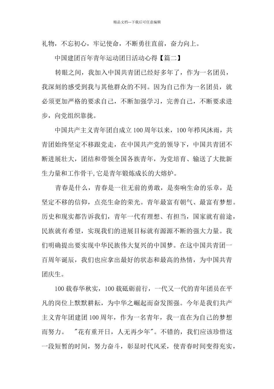 中国建团百年青年运动团日活动心得_第2页