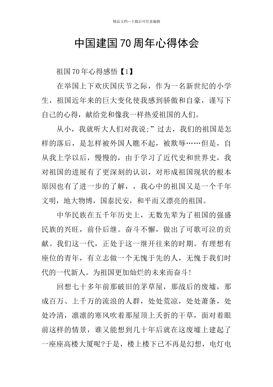 中国建国70周年心得体会_第1页