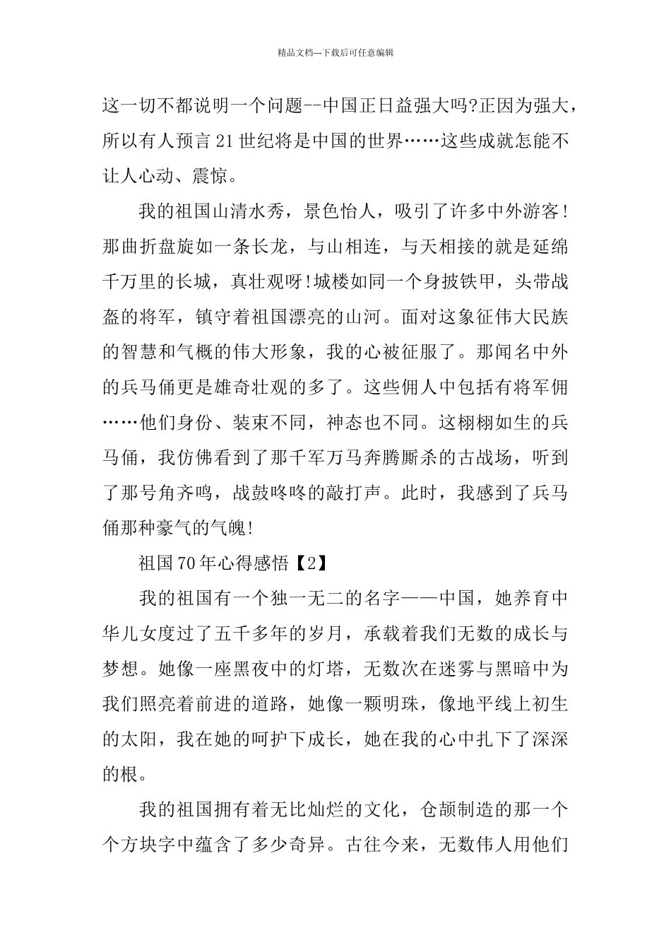 中国建国70周年心得体会_第3页