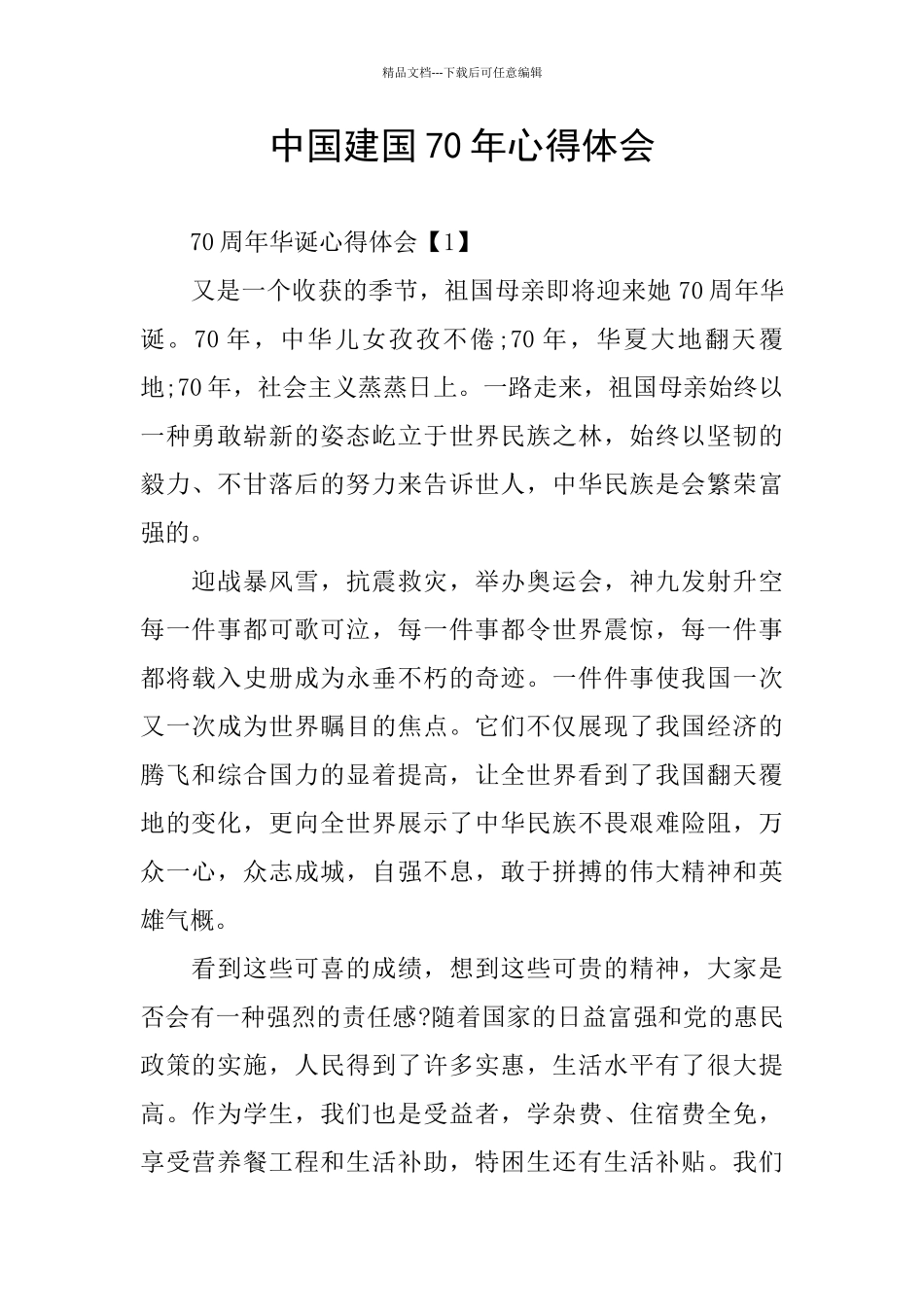 中国建国70年心得体会_第1页