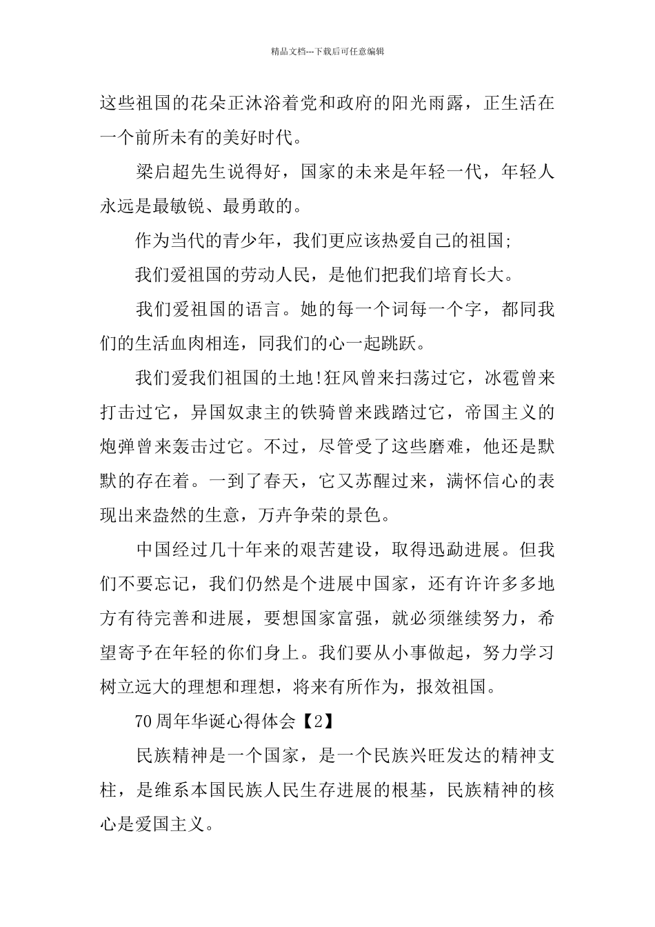 中国建国70年心得体会_第2页