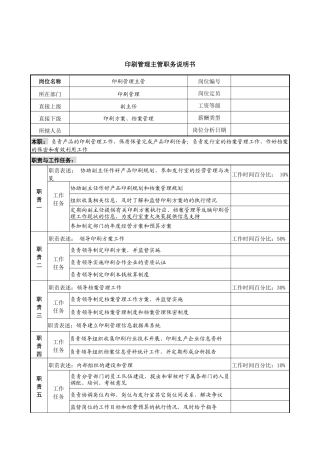 中国建筑研究所印刷管理主管职务说明书