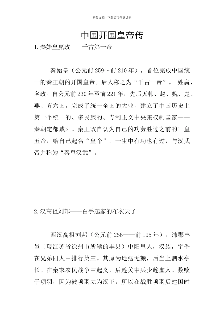 中国开国皇帝传_第1页