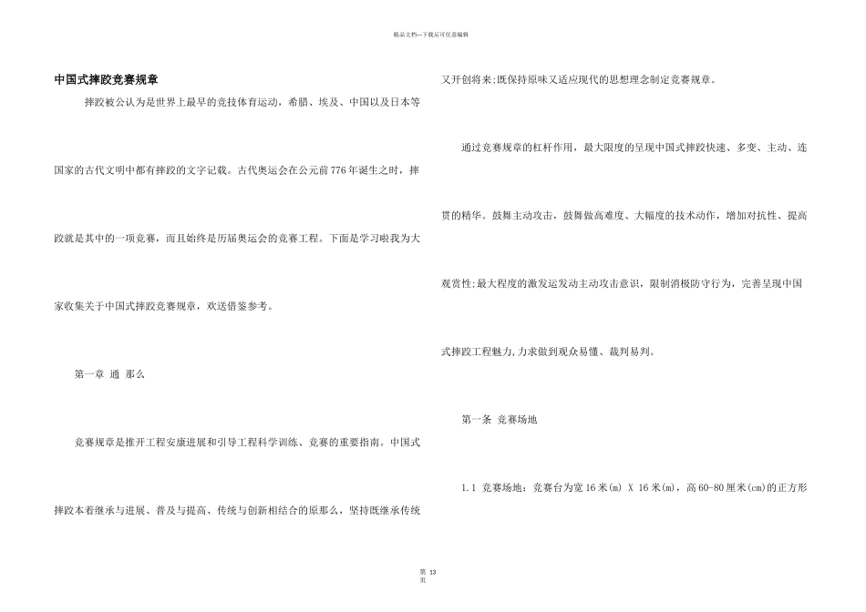中国式摔跤竞赛规则_第1页