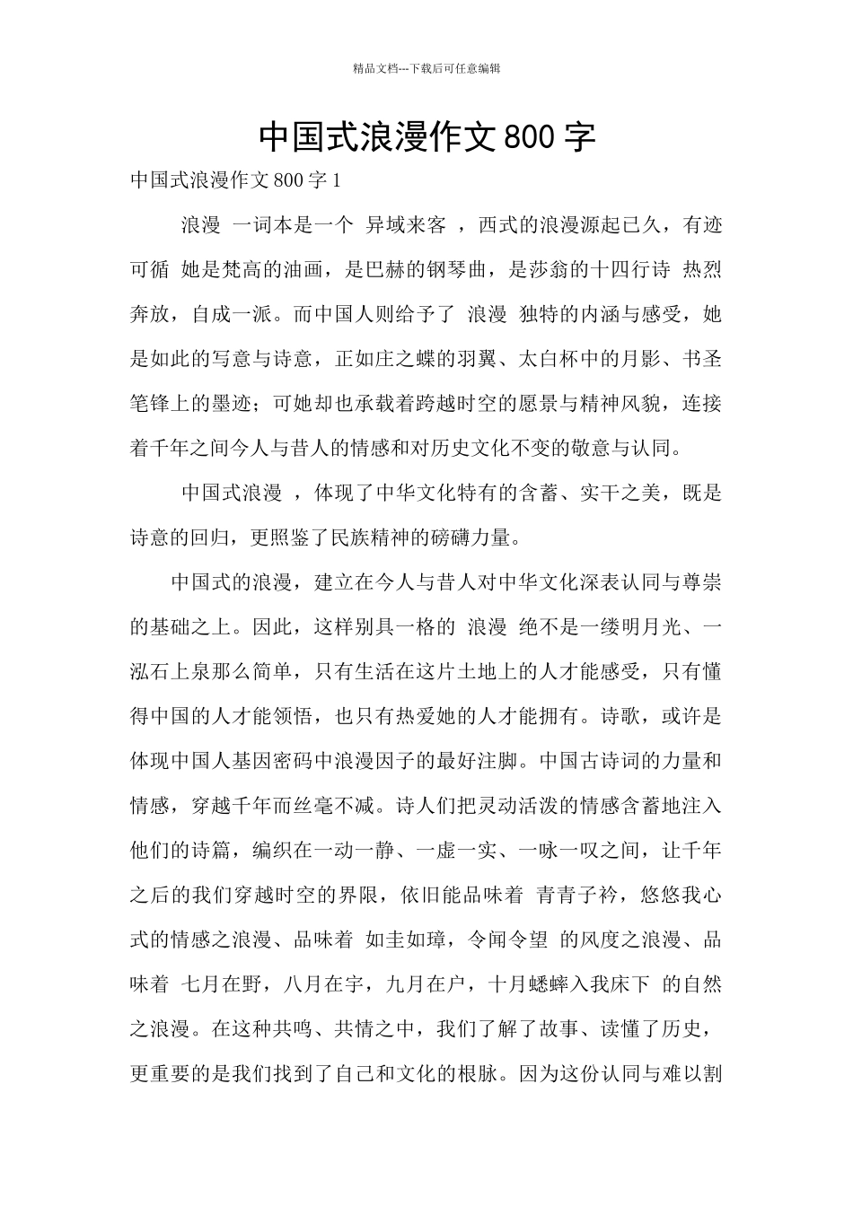 中国式浪漫作文800字_第1页