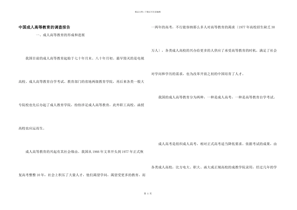 中国成人高等教育的调查报告_第1页