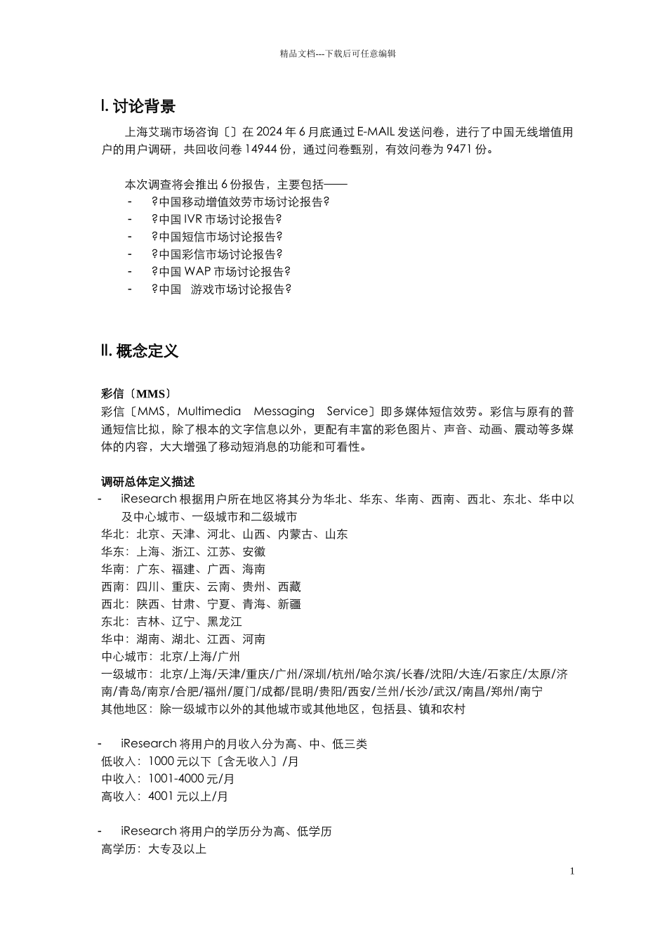 中国彩信市场研究报告_第2页