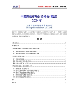 中国彩信市场研究报告