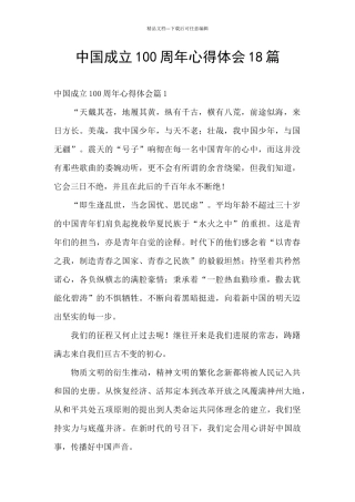 中国成立100周年心得体会18篇