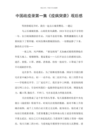 中国战疫录第一集《疫病突袭》观后感