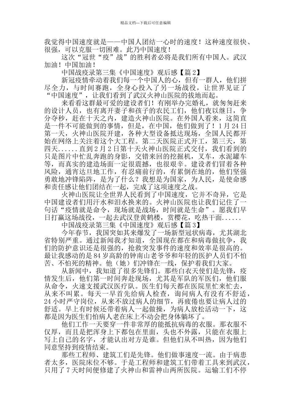 中国战疫录第三集《中国速度》观后感8篇_第2页