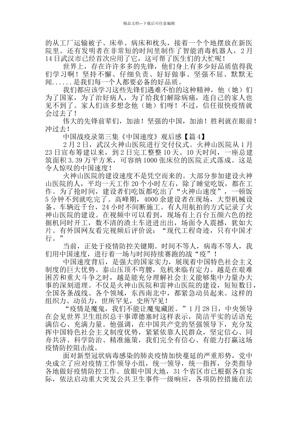 中国战疫录第三集《中国速度》观后感8篇_第3页