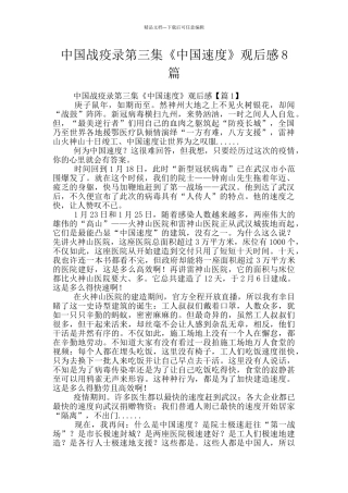 中国战疫录第三集《中国速度》观后感8篇