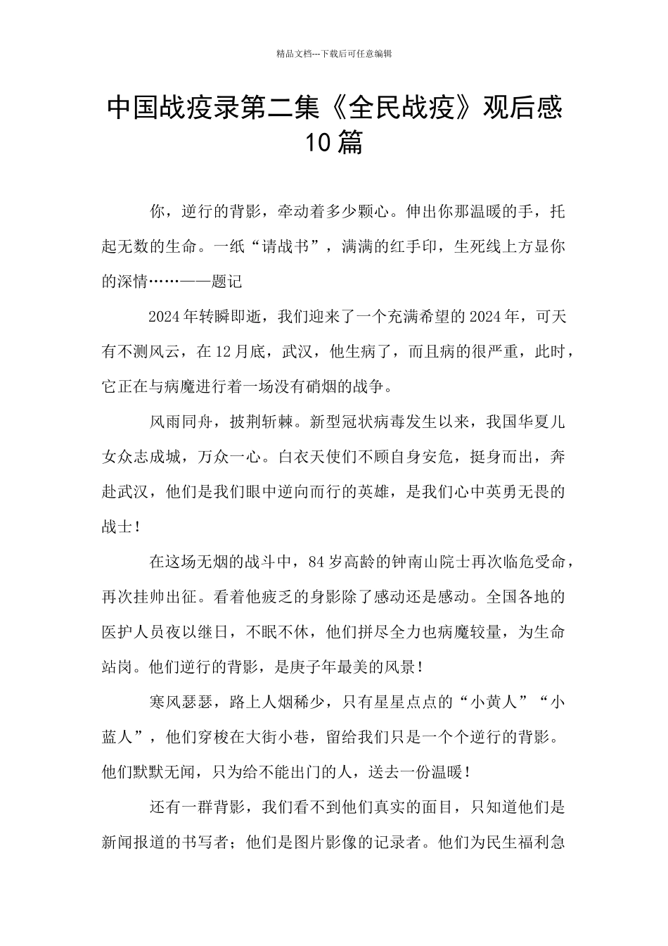 中国战疫录第二集《全民战疫》观后感10篇_第1页