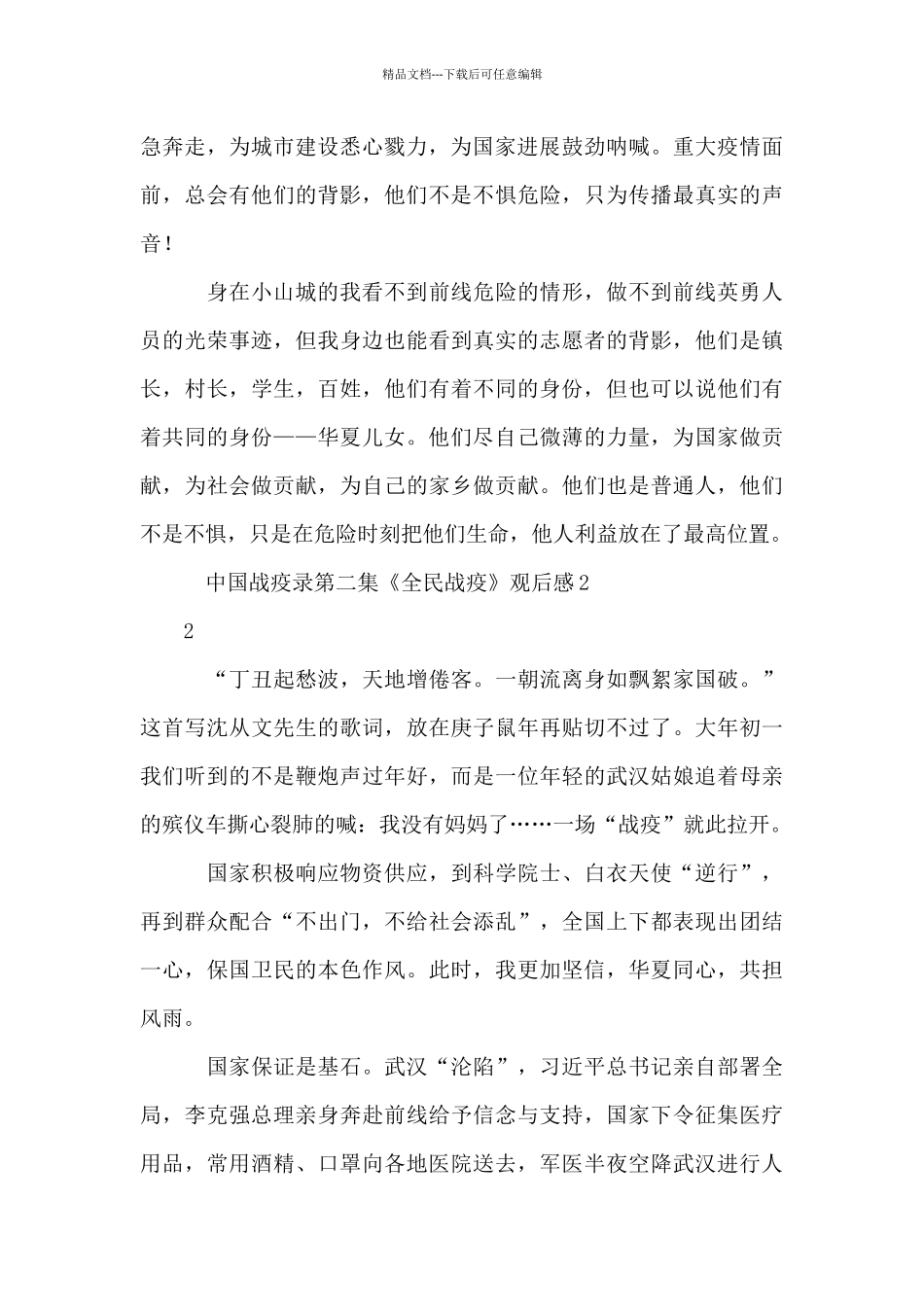中国战疫录第二集《全民战疫》观后感10篇_第2页