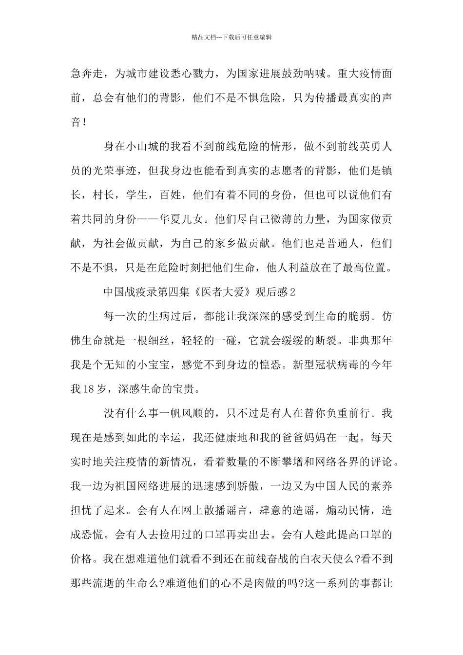 中国战疫录第四集《医者大爱》观后感10篇_第2页