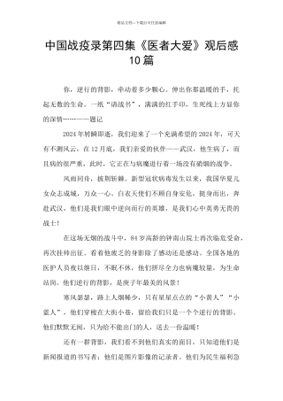 中国战疫录第四集《医者大爱》观后感10篇