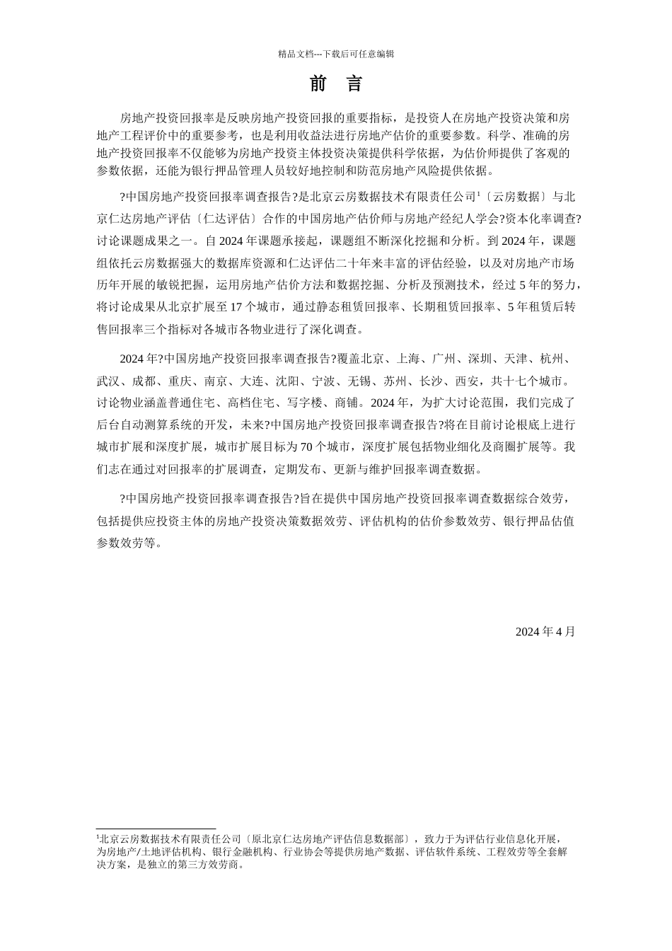 中国房地产投资回报率调查报告_第2页