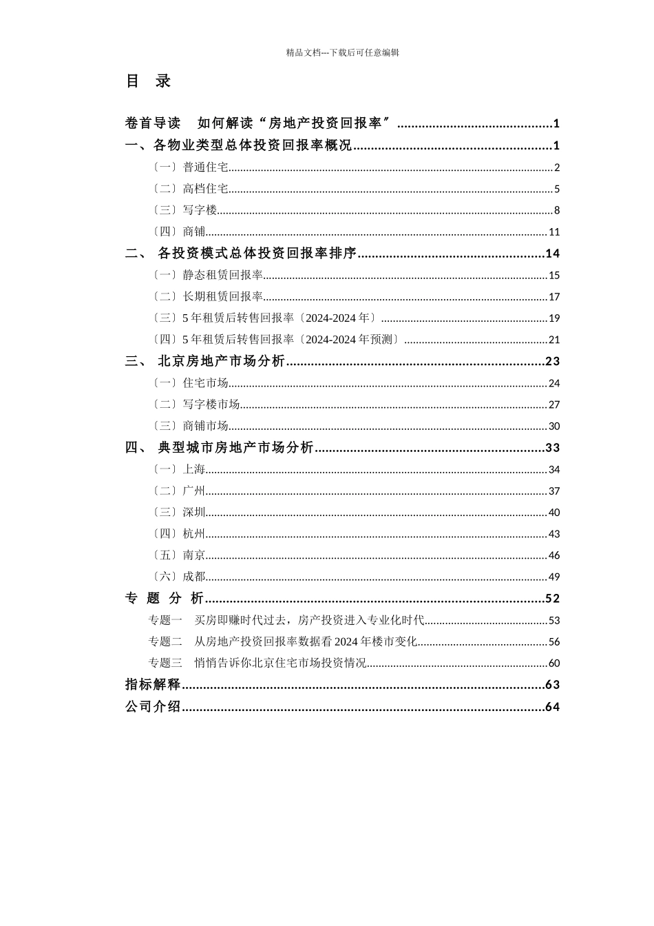 中国房地产投资回报率调查报告_第3页