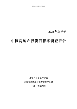 中国房地产投资回报率调查报告
