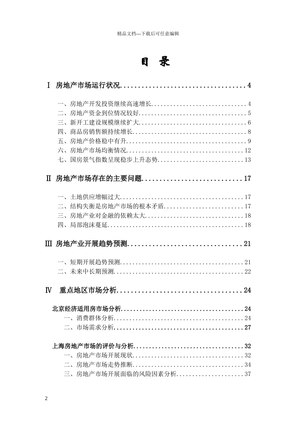 中国房地产行业季度分析报告_第2页