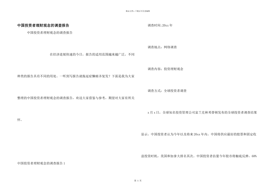 中国投资者理财观念的调查报告_第1页