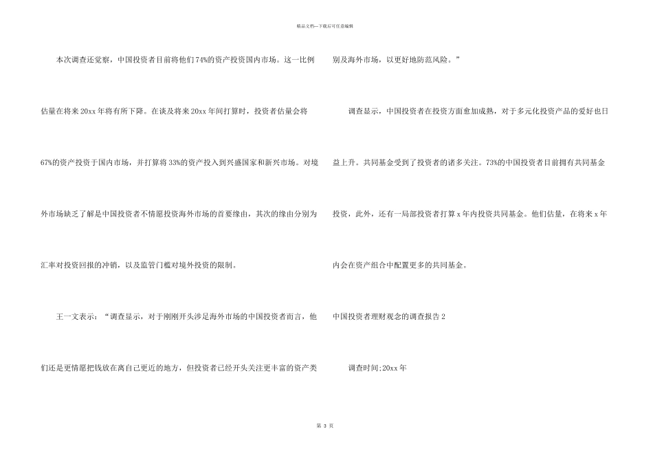中国投资者理财观念的调查报告_第3页