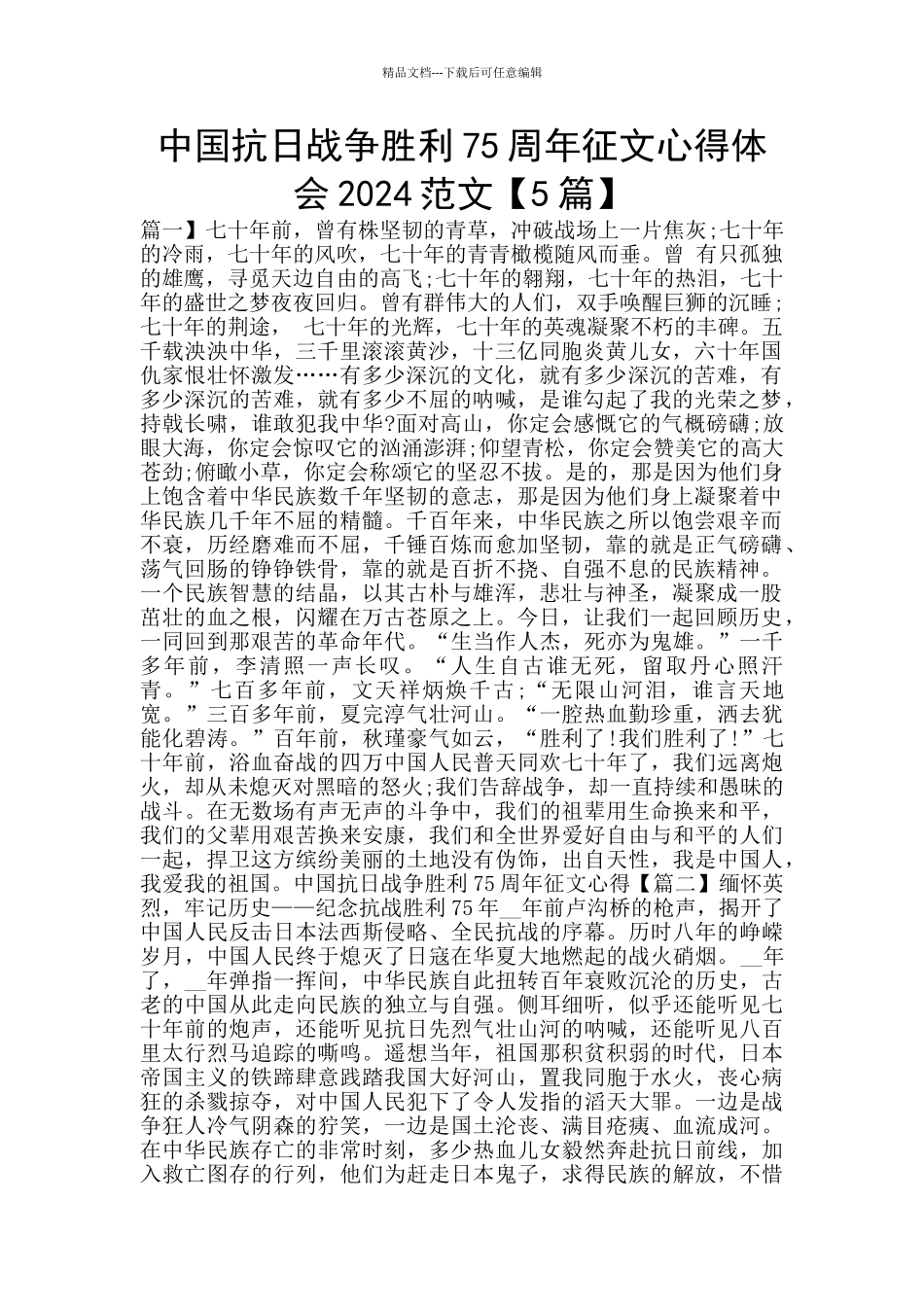 中国抗日战争胜利75周年征文心得体会2024范文_第1页