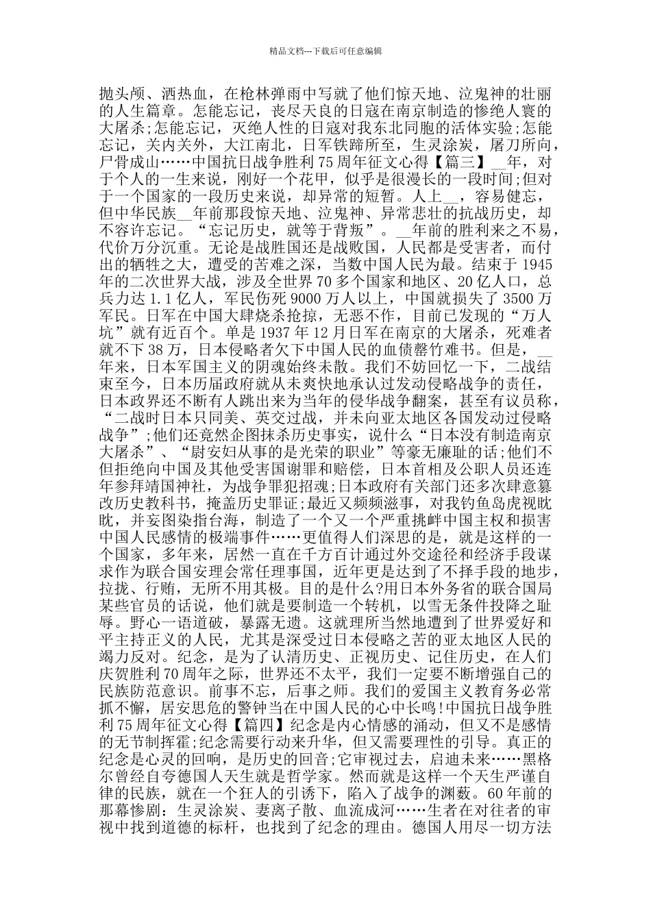 中国抗日战争胜利75周年征文心得体会2024范文_第2页