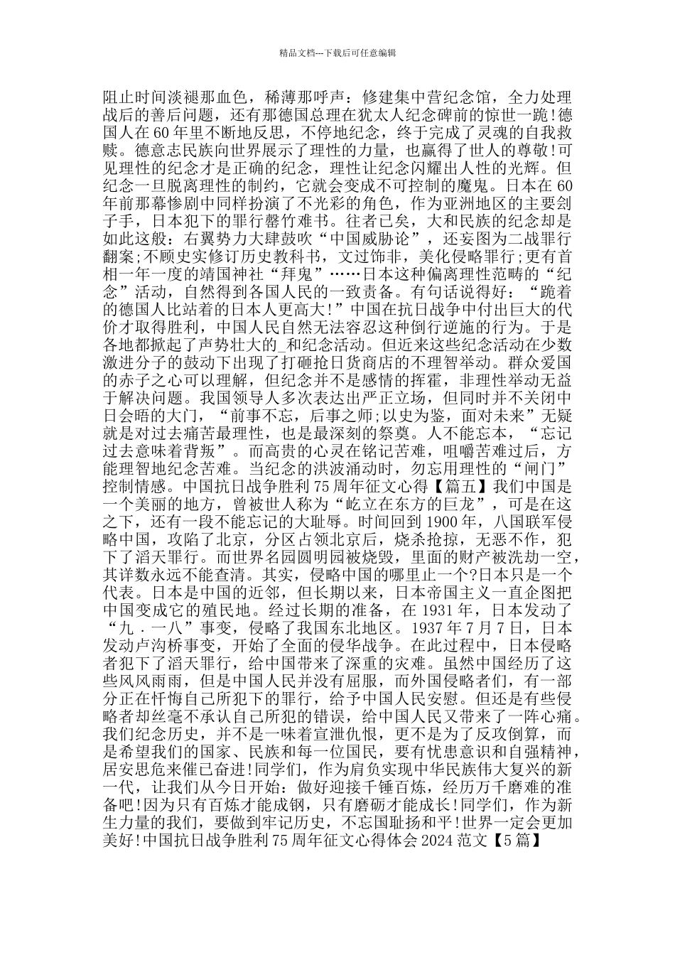 中国抗日战争胜利75周年征文心得体会2024范文_第3页