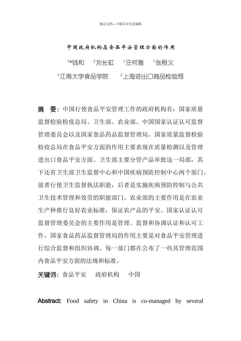 中国政府机构在食品安全管理方面的作用_第1页